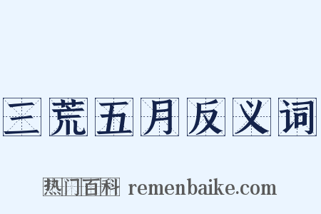 三荒五月反义词是什么意思的图片